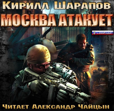 Слушайте бесплатные аудиокниги на русском языке | Audiobukva.com Шарапов Кирилл - Москва атакует