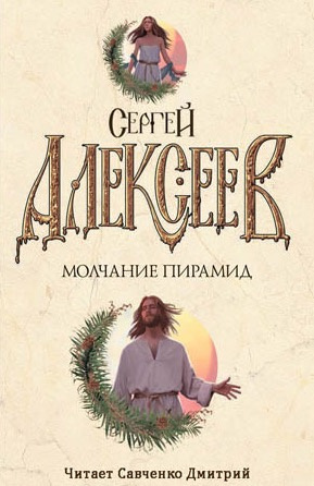 Слушайте бесплатные аудиокниги на русском языке | Audiobukva.com Алексеев Сергей - Молчание пирамид