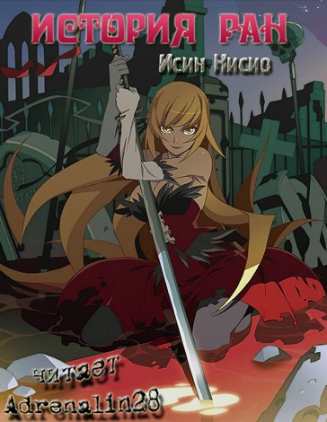 Слушайте бесплатные аудиокниги на русском языке | Audiobukva.com Нисио Исин - Kizumonogatari / История ран
