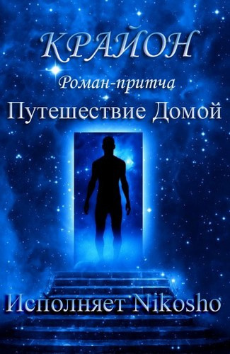 Слушайте бесплатные аудиокниги на русском языке | Audiobukva.com Крайон - Путешествие Домой