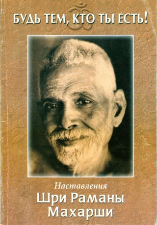 Слушайте бесплатные аудиокниги на русском языке | Audiobukva.com Махарши Рамана - Будь тем, кто ты есть!