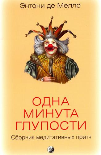 Слушайте бесплатные аудиокниги на русском языке | Audiobukva.com Де Мелло Энтони - Одна минута глупости