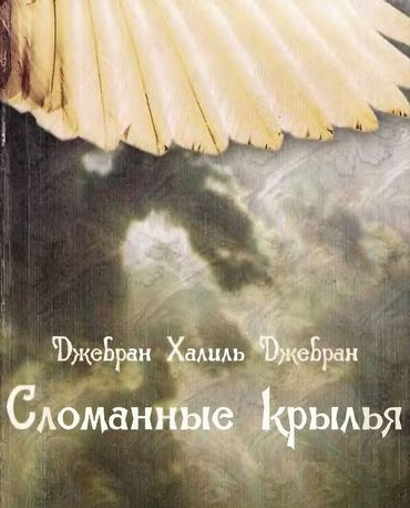 Слушайте бесплатные аудиокниги на русском языке | Audiobukva.com Джебран Халиль - Сломанные крылья