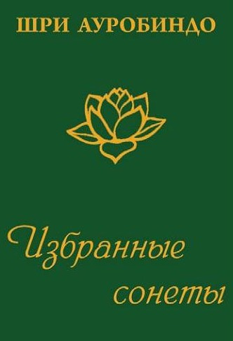 Слушайте бесплатные аудиокниги на русском языке | Audiobukva.com Ауробиндо Шри - Избранные сонеты