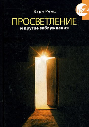 Слушайте бесплатные аудиокниги на русском языке | Audiobukva.com Ренц Карл - Просветление и другие заблуждения