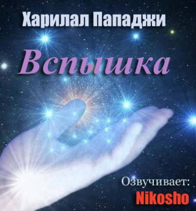 Слушайте бесплатные аудиокниги на русском языке | Audiobukva.com Пападжи Харилал - Вспышка