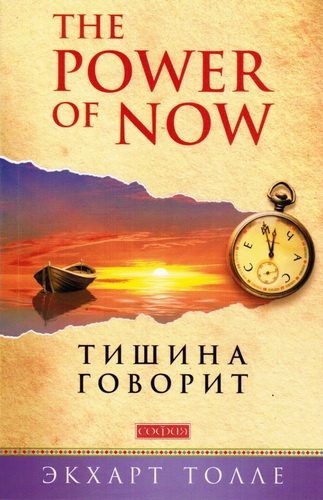 Слушайте бесплатные аудиокниги на русском языке | Audiobukva.com Толле Экхарт - О чем говорит тишина