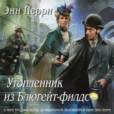 Слушайте бесплатные аудиокниги на русском языке | Audiobukva.com Перри Энн - Утопленник из Блюгейт-филдс