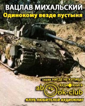 Слушайте бесплатные аудиокниги на русском языке | Audiobukva.com Михальский Вацлав - Одинокому везде пустыня