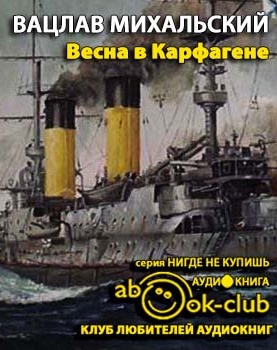 Слушайте бесплатные аудиокниги на русском языке | Audiobukva.com Михальский Вацлав - Весна в Карфагене