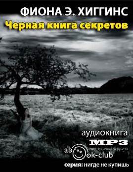 Слушайте бесплатные аудиокниги на русском языке | Audiobukva.com Хиггинс Фиона - Чёрная книга секретов