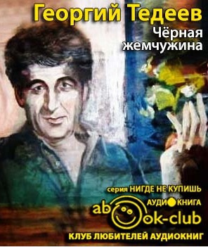 Слушайте бесплатные аудиокниги на русском языке | Audiobukva.com Тедеев Георгий - Черная жемчужина