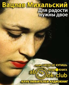Слушайте бесплатные аудиокниги на русском языке | Audiobukva.com Михальский Вацлав - Для радости нужны двое