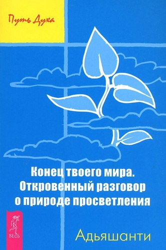 Слушайте бесплатные аудиокниги на русском языке | Audiobukva.com Адьяшанти - Конец твоего мира