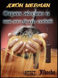 Слушайте бесплатные аудиокниги на русском языке | Audiobukva.com Шерман Джон - Страх жизни и как это быть собой