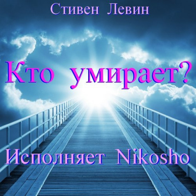 Слушайте бесплатные аудиокниги на русском языке | Audiobukva.com Левин Стивен - Кто умирает?