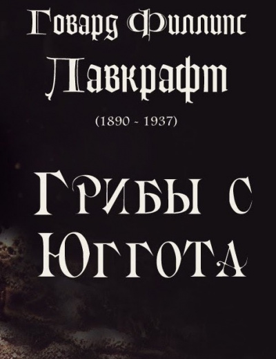 Слушайте бесплатные аудиокниги на русском языке | Audiobukva.com Лавкрафт Говард - Грибы с Юггота