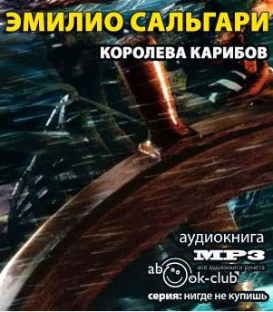 Слушайте бесплатные аудиокниги на русском языке | Audiobukva.com Сальгари Эмилио - Королева карибов