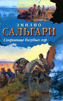 Слушайте бесплатные аудиокниги на русском языке | Audiobukva.com Сальгари Эмилио - Сокровище голубых гор