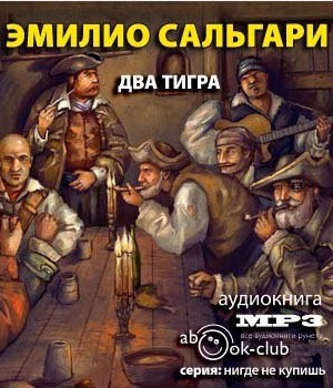 Слушайте бесплатные аудиокниги на русском языке | Audiobukva.com Сальгари Эмилио - Два тигра