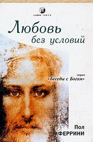 Слушайте бесплатные аудиокниги на русском языке | Audiobukva.com Феррини Пол - Любовь без условий