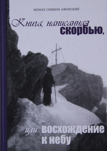 Слушайте бесплатные аудиокниги на русском языке | Audiobukva.com Монах Симеон Афонский - Книга, написанная скорбью, или Восхождение к Небу