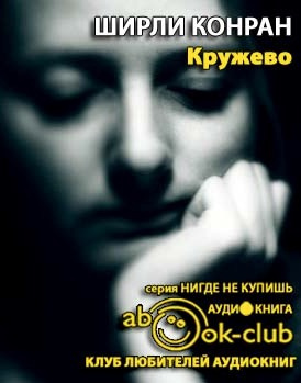 Слушайте бесплатные аудиокниги на русском языке | Audiobukva.com Конран Ширли - Кружево