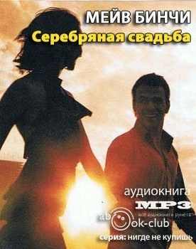 Слушайте бесплатные аудиокниги на русском языке | Audiobukva.com Бинчи Мейв - Серебряная свадьба