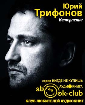 Слушайте бесплатные аудиокниги на русском языке | Audiobukva.com Трифонов Юрий - Нетерпение