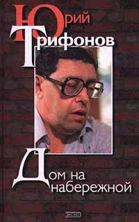 Слушайте бесплатные аудиокниги на русском языке | Audiobukva.com Трифонов Юрий - Дом на набережной