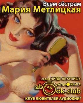 Слушайте бесплатные аудиокниги на русском языке | Audiobukva.com Метлицкая Мария - Всем сестрам