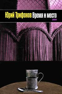 Слушайте бесплатные аудиокниги на русском языке | Audiobukva.com Трифонов Юрий - Время и место