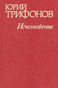 Слушайте бесплатные аудиокниги на русском языке | Audiobukva.com Трифонов Юрий - Исчезновение. Недолгое пребывание в камере пыток