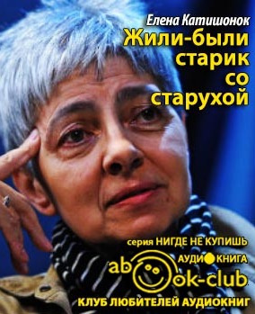 Слушайте бесплатные аудиокниги на русском языке | Audiobukva.com Катишонок Елена - Жили-были старик со старухой