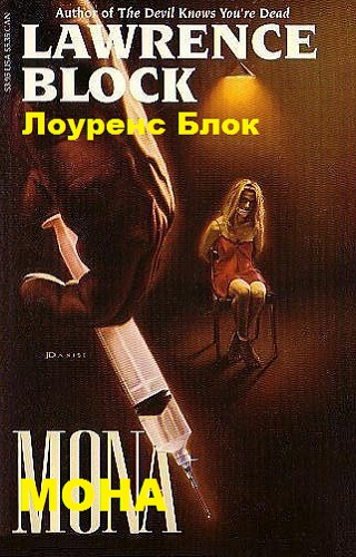 Слушайте бесплатные аудиокниги на русском языке | Audiobukva.com Блок Лоуренс - Мона