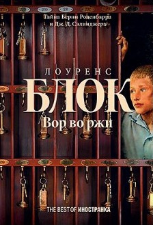 Слушайте бесплатные аудиокниги на русском языке | Audiobukva.com Блок Лоуренс - Вор во ржи