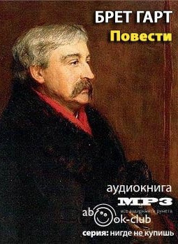 Слушайте бесплатные аудиокниги на русском языке | Audiobukva.com Гарт Брет - Повести