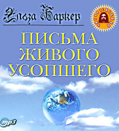 Слушайте бесплатные аудиокниги на русском языке | Audiobukva.com Баркер Эльза - Письма живого усопшего