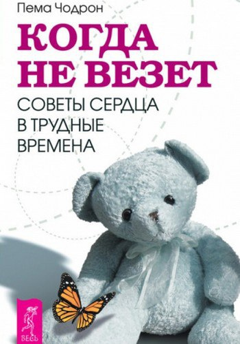 Слушайте бесплатные аудиокниги на русском языке | Audiobukva.com Чодрон Пема - Когда не везет. Советы сердца в трудные времена