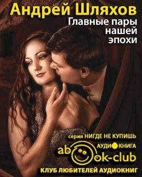 Слушайте бесплатные аудиокниги на русском языке | Audiobukva.com Шляхов Андрей - Главные пары нашей эпохи. Любовь на грани фола