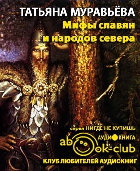 Слушайте бесплатные аудиокниги на русском языке | Audiobukva.com Муравьёва Татьяна - Мифы славян и народов севера