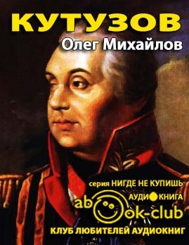 Слушайте бесплатные аудиокниги на русском языке | Audiobukva.com Михайлов Олег - Кутузов