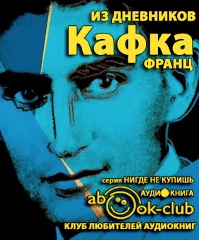 Слушайте бесплатные аудиокниги на русском языке | Audiobukva.com Кафка Франц - Из дневников
