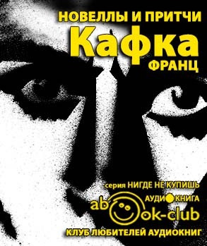 Слушайте бесплатные аудиокниги на русском языке | Audiobukva.com Кафка Франц - Новеллы и притчи