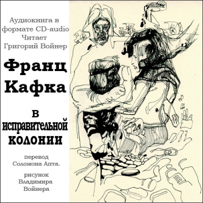 Слушайте бесплатные аудиокниги на русском языке | Audiobukva.com Кафка Франц - В исправительной колонии
