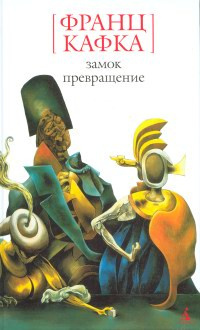 Слушайте бесплатные аудиокниги на русском языке | Audiobukva.com Кафка Франц - Превращение