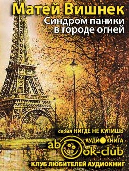 Слушайте бесплатные аудиокниги на русском языке | Audiobukva.com Вишнек Матей - Синдром паники в городе огней