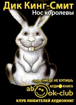 Слушайте бесплатные аудиокниги на русском языке | Audiobukva.com Кинг-Смит Дик - Нос королевы