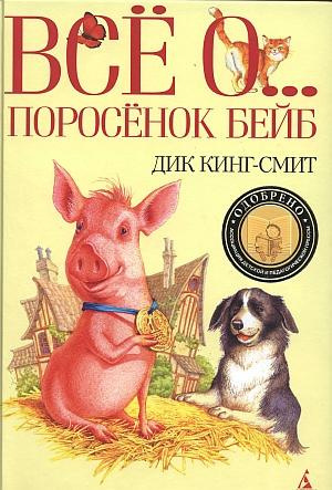 Слушайте бесплатные аудиокниги на русском языке | Audiobukva.com Кинг-Смит Дик - Все о ...