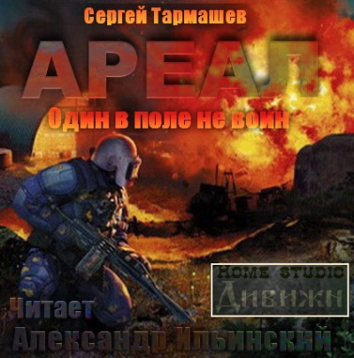 Слушайте бесплатные аудиокниги на русском языке | Audiobukva.com Тармашев Сергей - Один в поле не воин